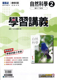 【國中114下】康軒國中學習講義 自然(2)-國一下